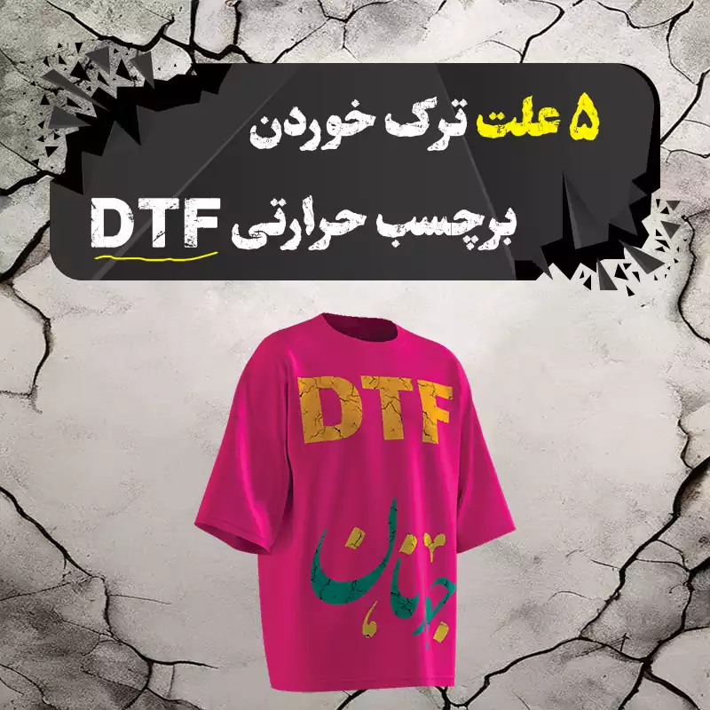 چاپ dtf چرا ترک میخورد ؟ 5 علت رایج