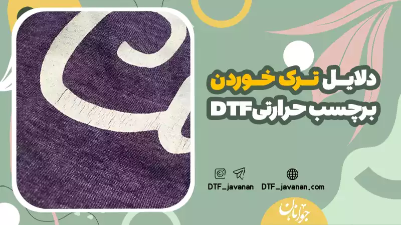 دلایل ترک خوردن برچسب حرارتی DTF