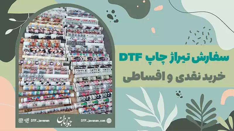 خرید چکی برچسب حرارتی DTF