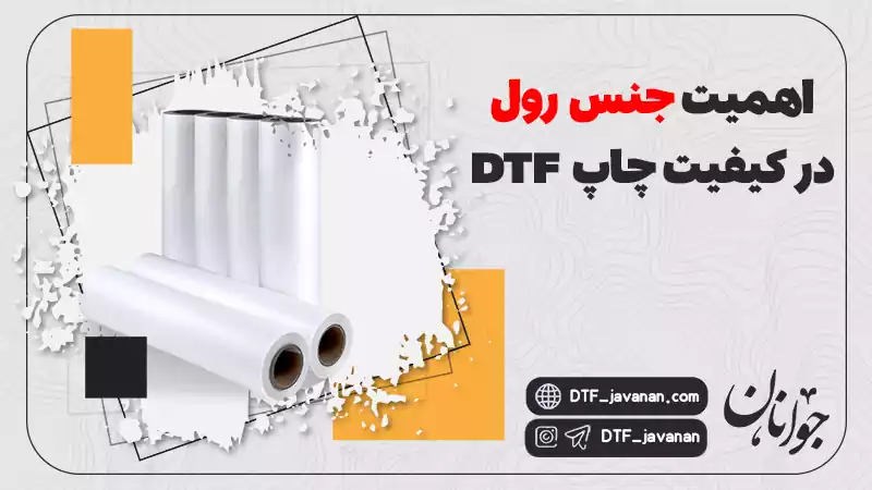 تاثیر جنس رول DTF در کیفیت چاپ