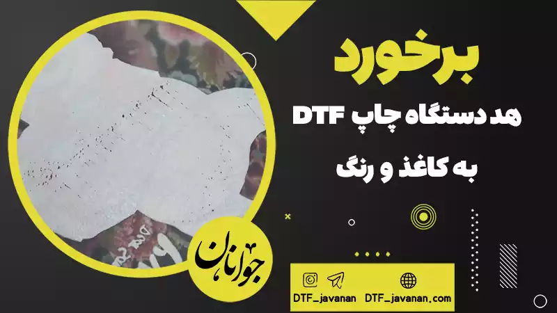 برخورد هد دستگاه لیبل DTF به کاغذ و رنگ