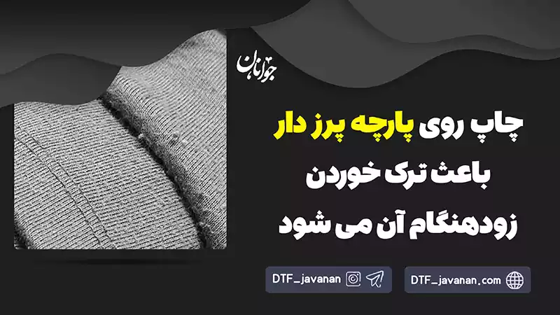 چاپ روی پارچه پرزدار و مخمل، عامل ترک خوردگی برچسب DTF