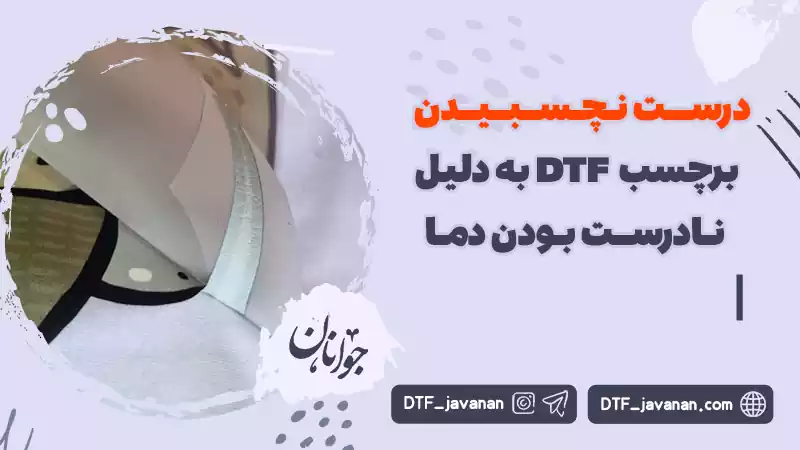 درست نچسبیدن برچسب حرارتی DTF