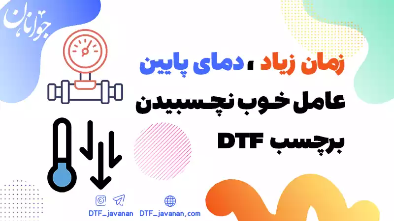 دمای پایین پرس حرارتی در چاپ DTF