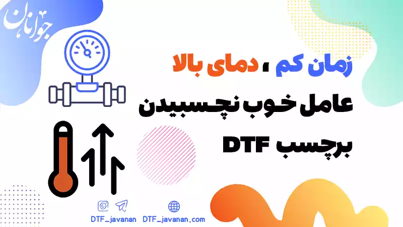 رعایت نکردن دما و زمان در چاپ DTF