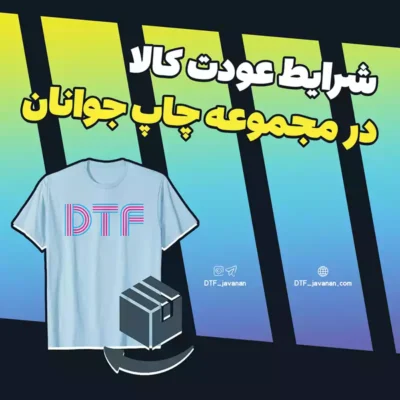 Featured Image 1x1 copy سه شرط عودت لیبل DTF word3 سه شرط عودت لیبل DTF سه شرط عودت لیبل DTF