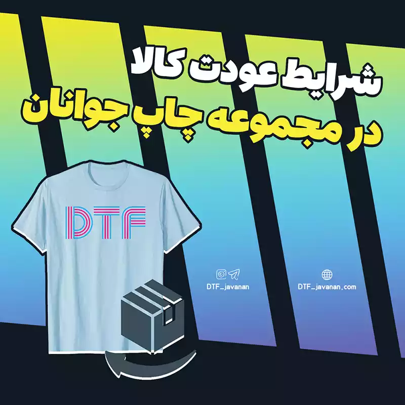 Featured Image 1x1 copy سه شرط عودت لیبل DTF word1 سه شرط عودت لیبل DTF سه شرط عودت لیبل DTF