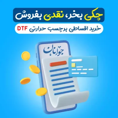 اخر برچسب حرارتی DTF - خرید چکی 2 ماهه word3 برچسب حرارتی DTF - خرید چکی 2 ماهه برچسب حرارتی DTF - خرید چکی 2 ماهه