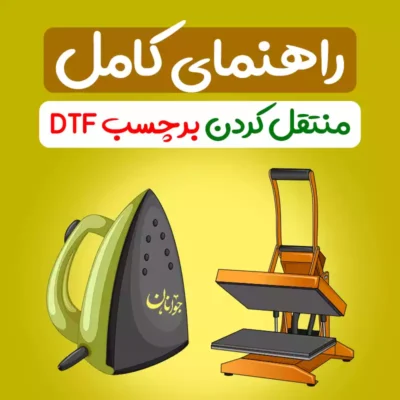 برچسب DTF