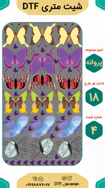 sh18 3parvane 4 1 شیت متری لیبل حرارتی DTF طرح پروانه کد sh18-3parvane-4 word3 شیت متری لیبل حرارتی DTF طرح پروانه کد sh18-3parvane-4 شیت متری لیبل حرارتی DTF طرح پروانه کد sh18-3parvane-4