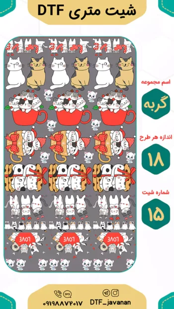 sh18 9ghorbe 15 1 شیت متری برچسب حرارتی DTF طرح گربه کد sh18-9ghorbe-15 word3 شیت متری برچسب حرارتی DTF طرح گربه کد sh18-9ghorbe-15 شیت متری برچسب حرارتی DTF طرح گربه کد sh18-9ghorbe-15